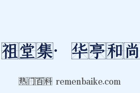祖堂集·华亭和尚是什么意思的图片